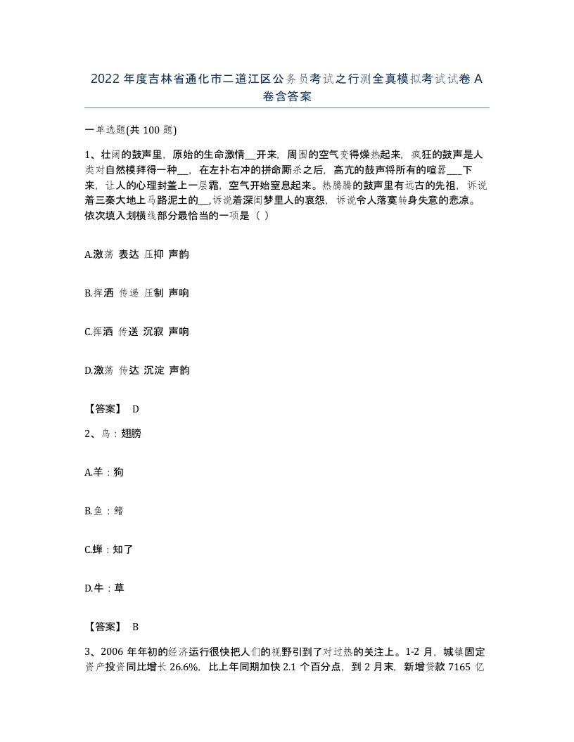 2022年度吉林省通化市二道江区公务员考试之行测全真模拟考试试卷A卷含答案