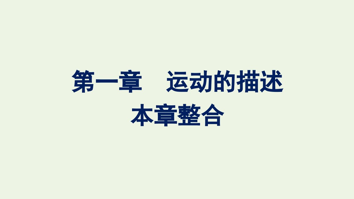 2021_2022学年新教材高中物理第一章运动的描述本章整合课件新人教版必修第一册