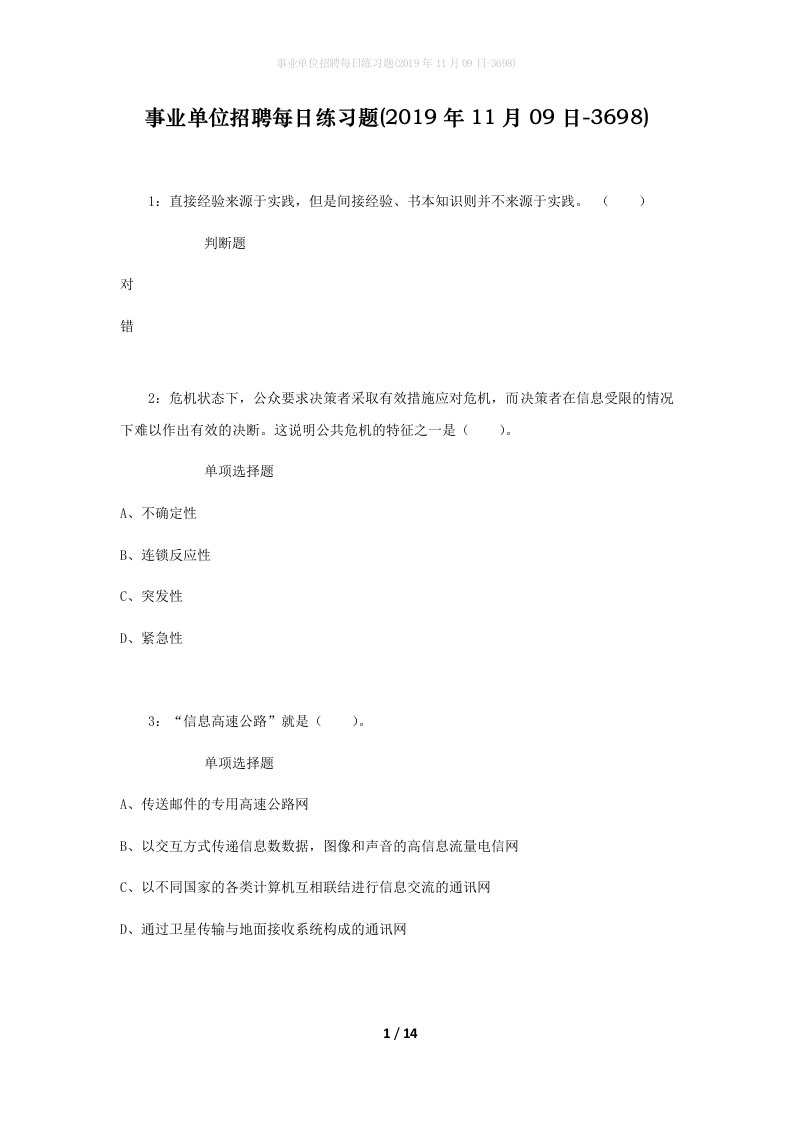 事业单位招聘每日练习题2019年11月09日-3698