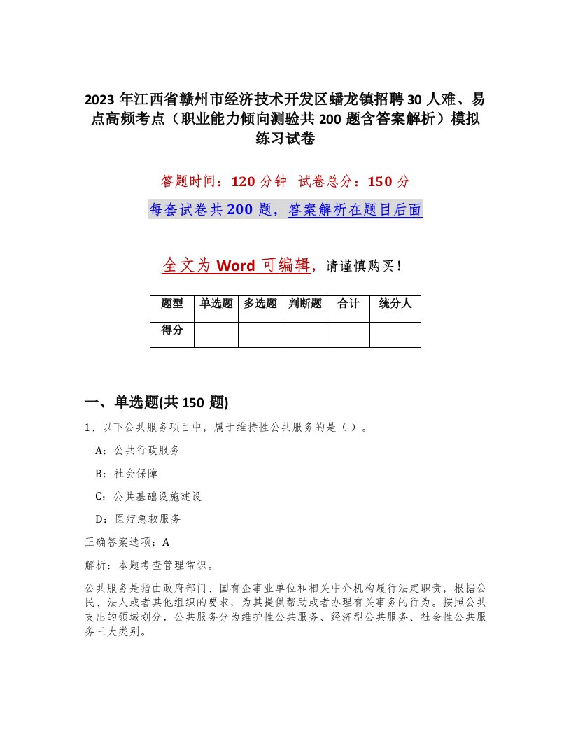 2023年江西省赣州市经济技术开发区蟠龙镇招聘30人难易点高频考点职业能力倾向测验共200题含答案解析模拟练习试卷