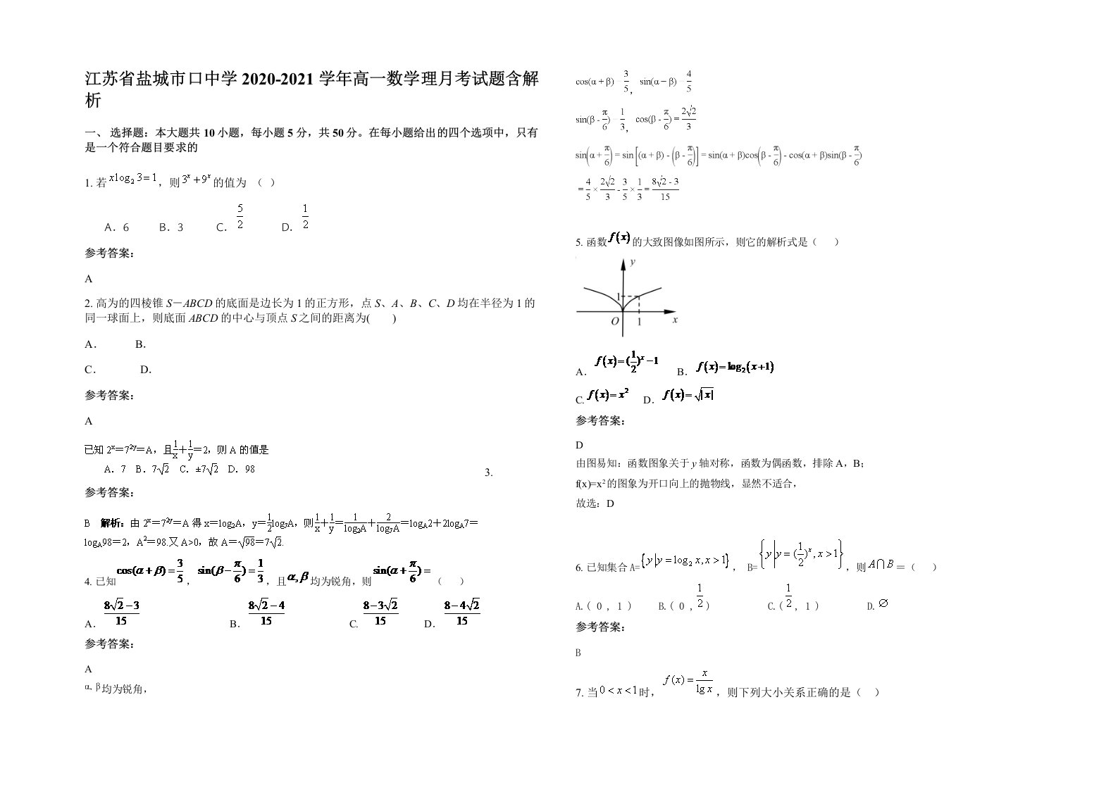 江苏省盐城市口中学2020-2021学年高一数学理月考试题含解析