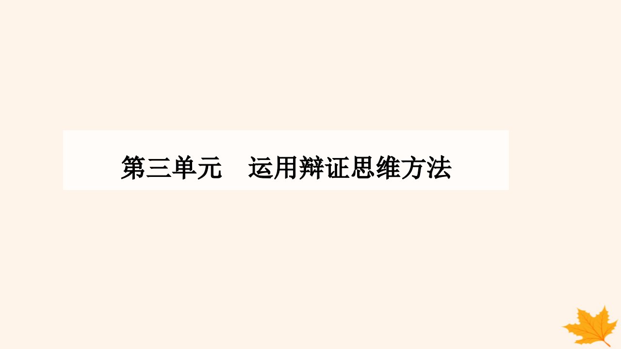 新教材2023高中政治第三单元运用辩证思维方法第八课把握辩证分合第二框分析与综合及其辩证关系课件部编版选择性必修3