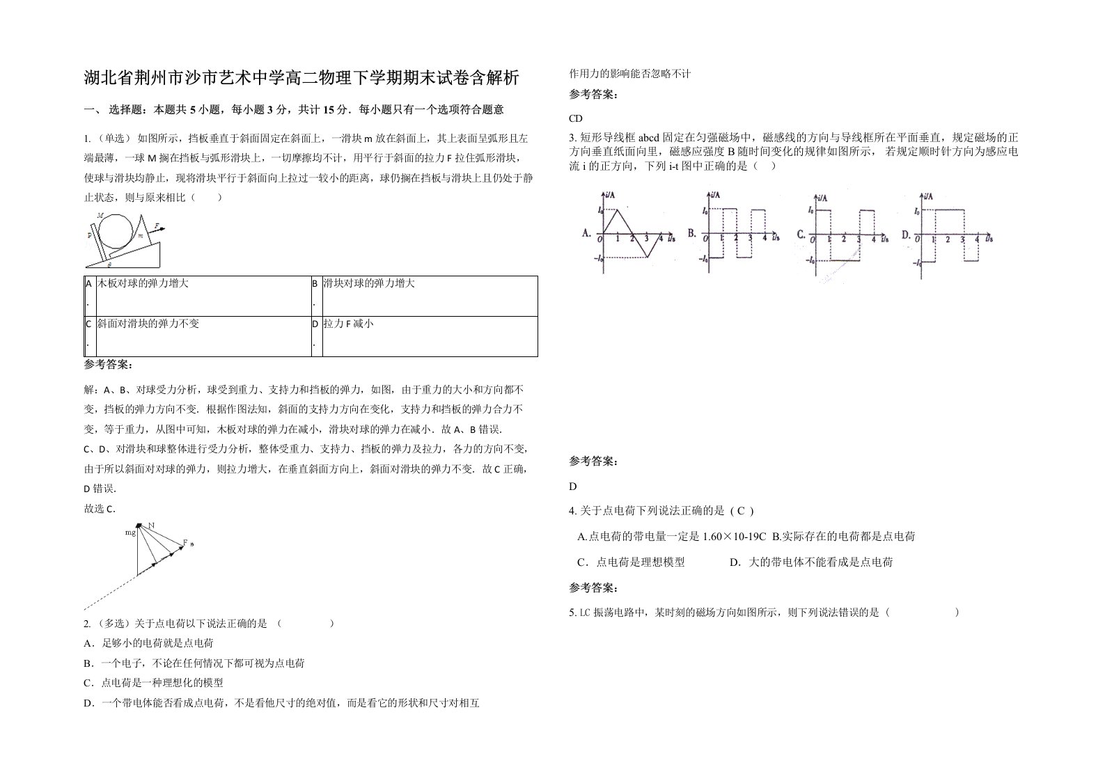 湖北省荆州市沙市艺术中学高二物理下学期期末试卷含解析