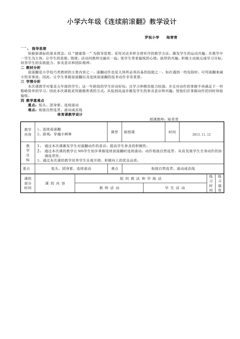 小学六年级体育课教案《连续前滚翻》