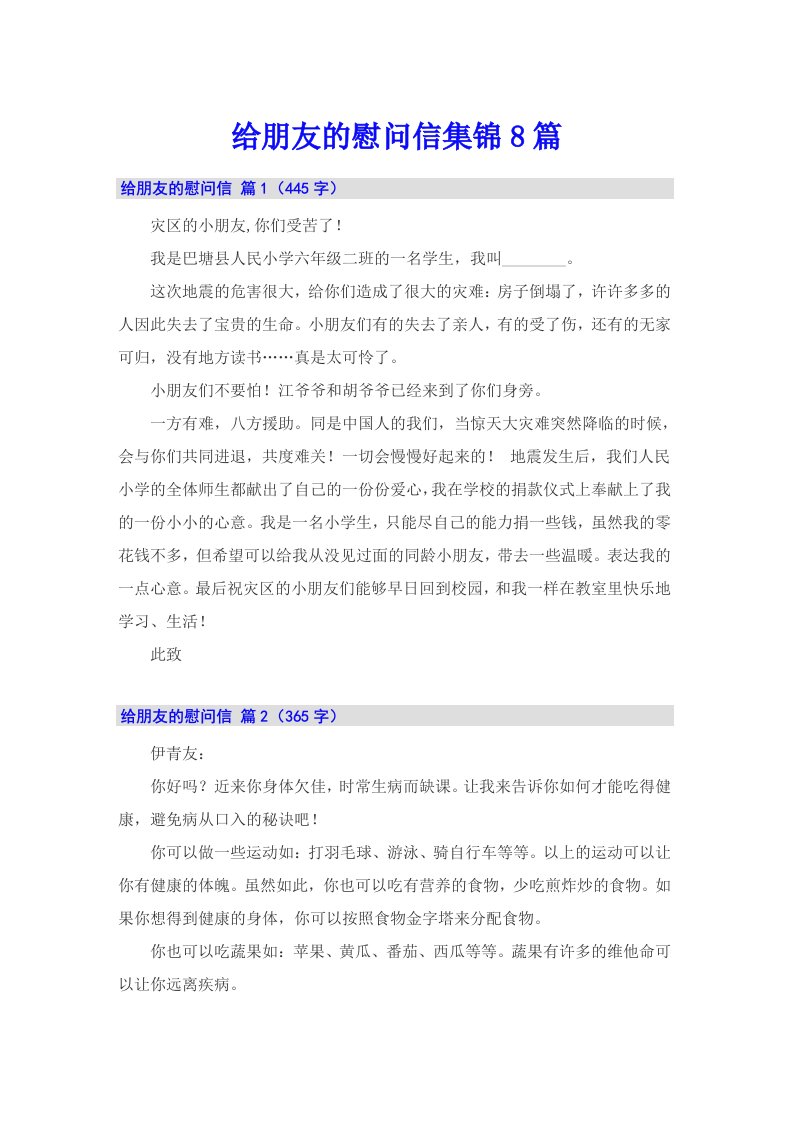 给朋友的慰问信集锦8篇