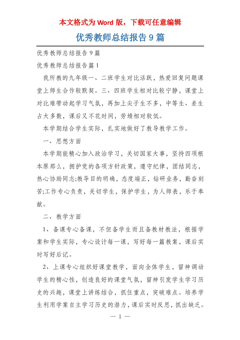 优秀教师总结报告9篇