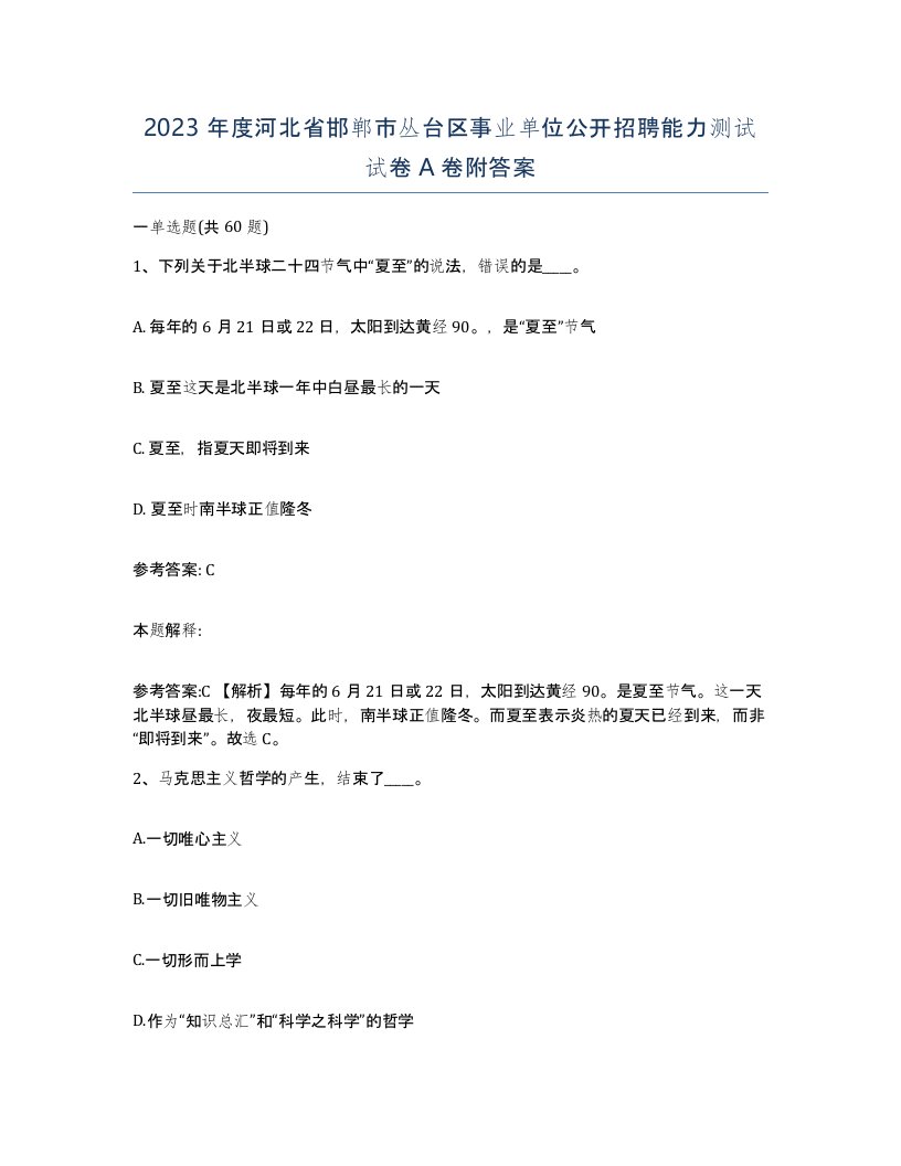 2023年度河北省邯郸市丛台区事业单位公开招聘能力测试试卷A卷附答案