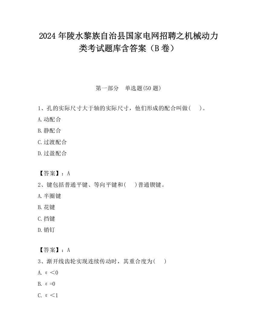 2024年陵水黎族自治县国家电网招聘之机械动力类考试题库含答案（B卷）