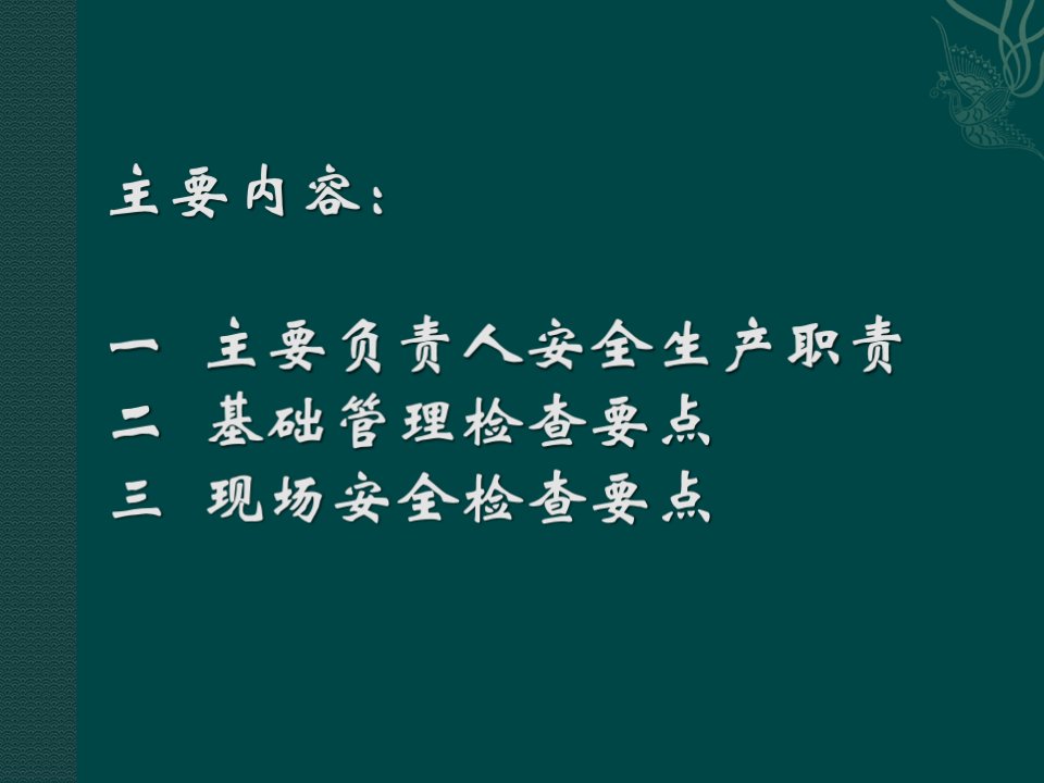 安全生产执法检查要点课件