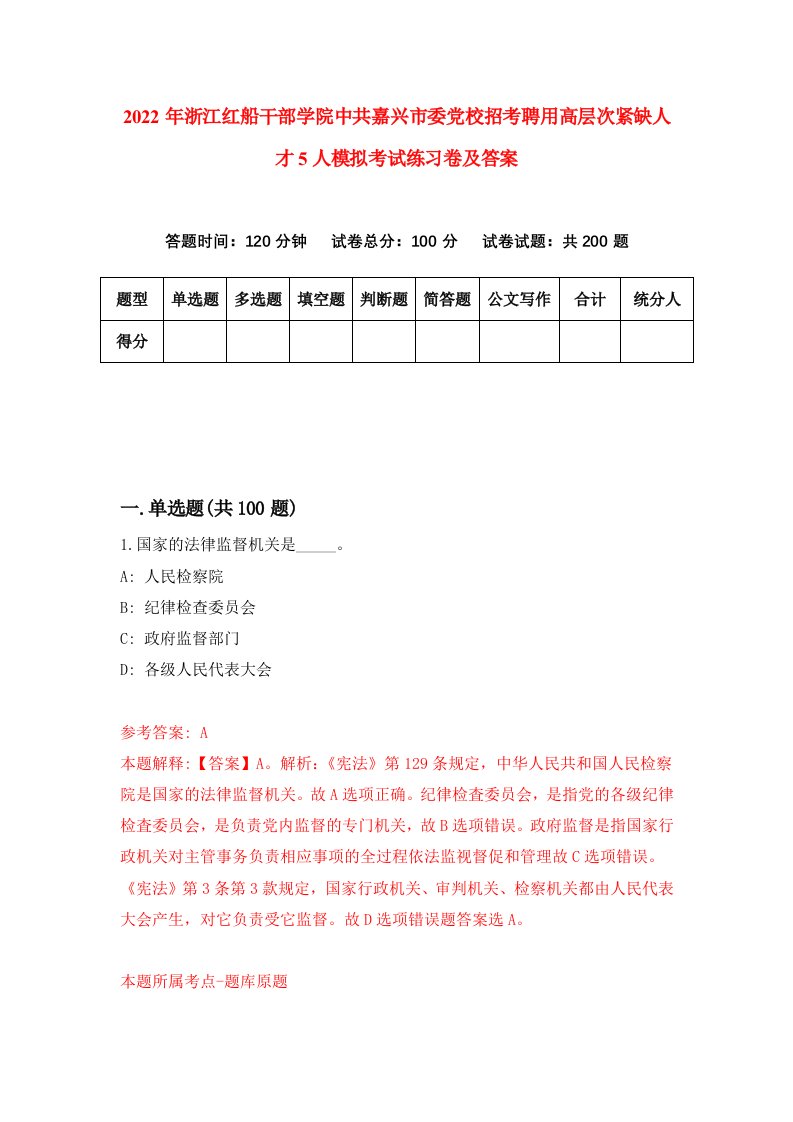 2022年浙江红船干部学院中共嘉兴市委党校招考聘用高层次紧缺人才5人模拟考试练习卷及答案第1卷