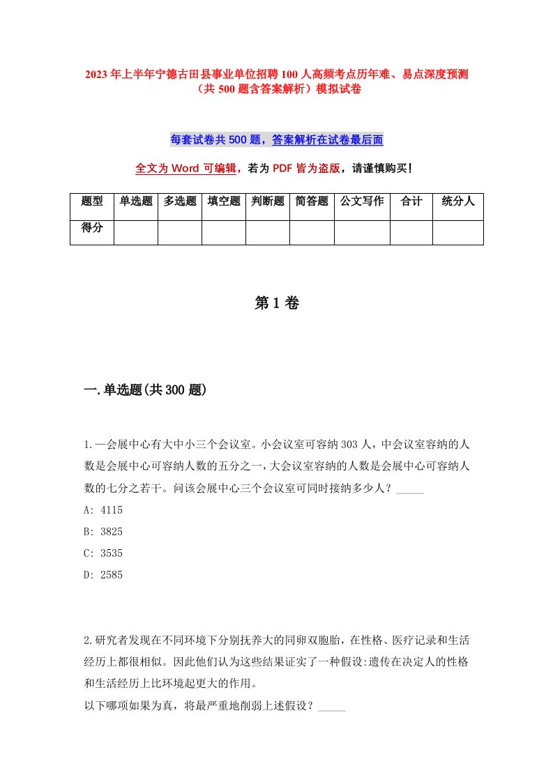 2023年上半年宁德古田县事业单位招聘100人高频考点历年难易点深度预测共500题含答案解析模拟试卷