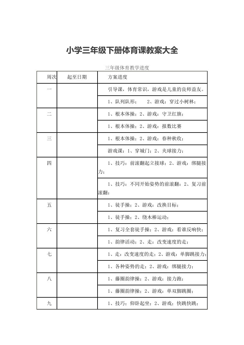 小学三年级下册体育课教案大全