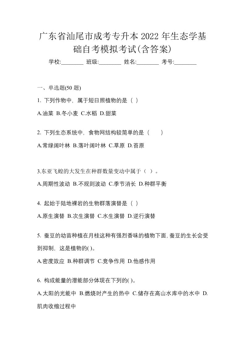 广东省汕尾市成考专升本2022年生态学基础自考模拟考试含答案