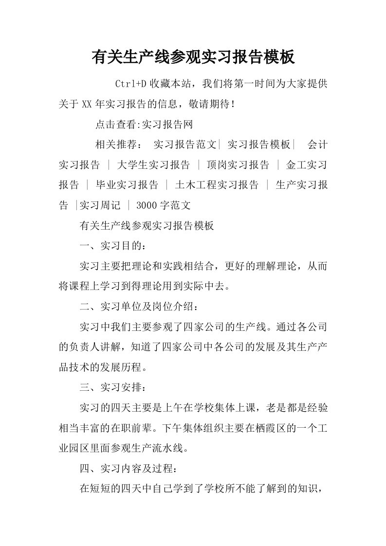 有关生产线参观实习报告模板