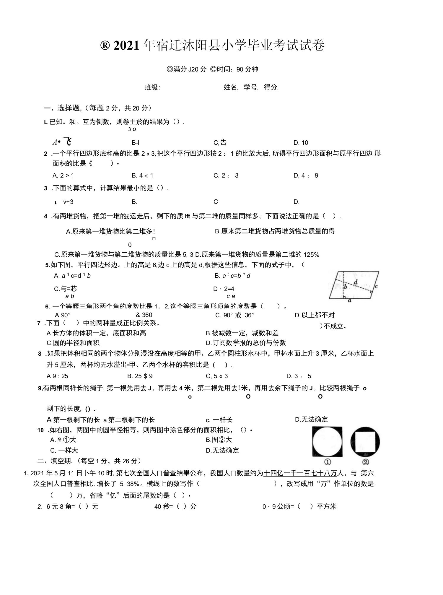 2021江苏宿迁沭阳小升初真题卷