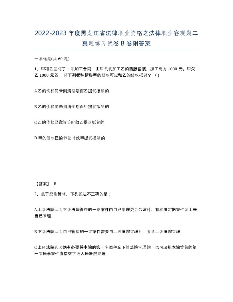 2022-2023年度黑龙江省法律职业资格之法律职业客观题二真题练习试卷B卷附答案