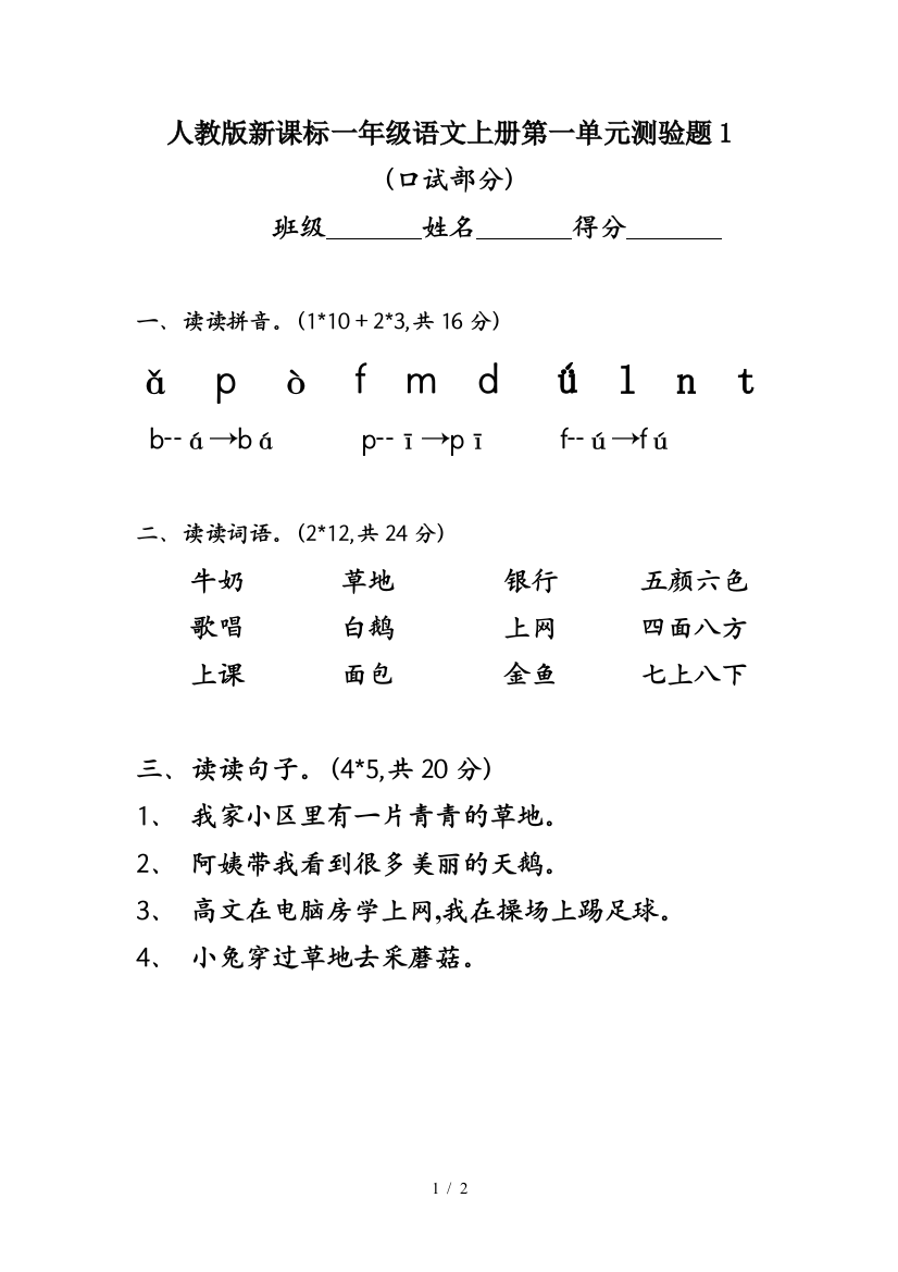 人教版新课标一年级语文上册第一单元测验题1