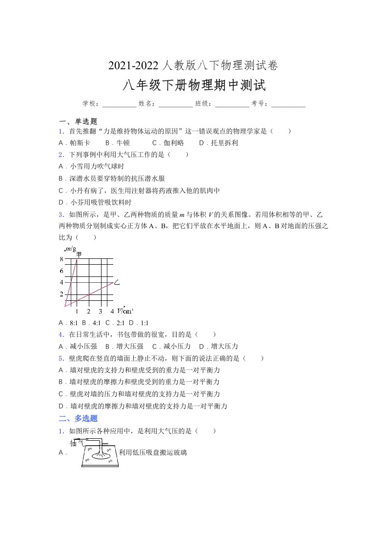 人教版初中八年级物理（下册）第一次期中考试