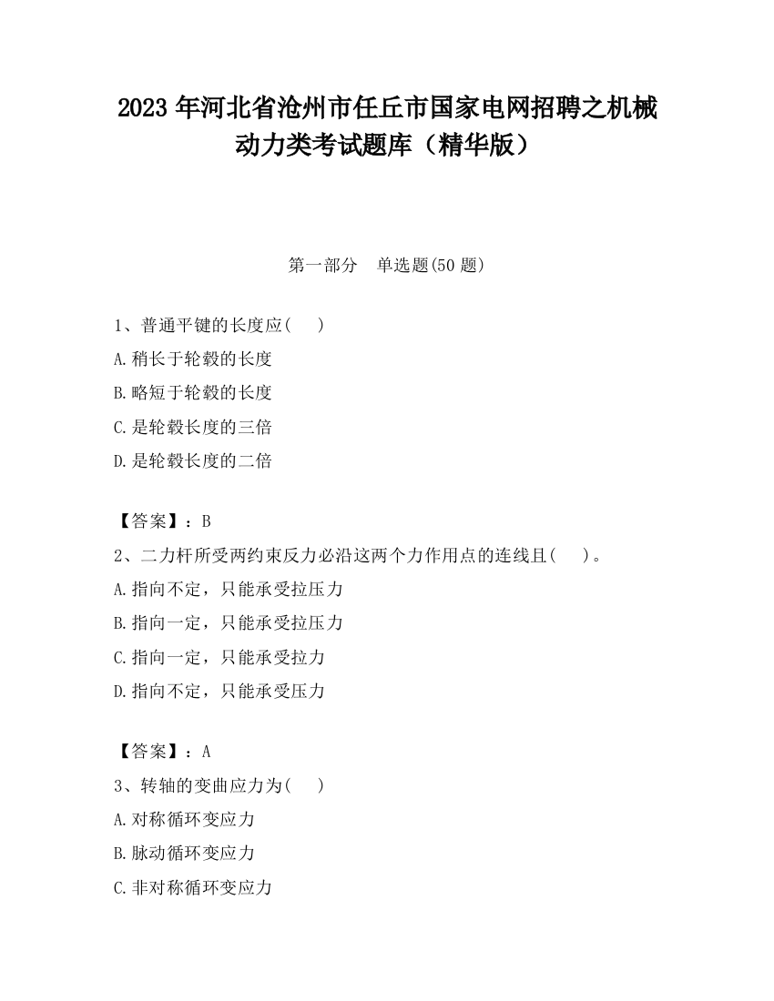 2023年河北省沧州市任丘市国家电网招聘之机械动力类考试题库（精华版）