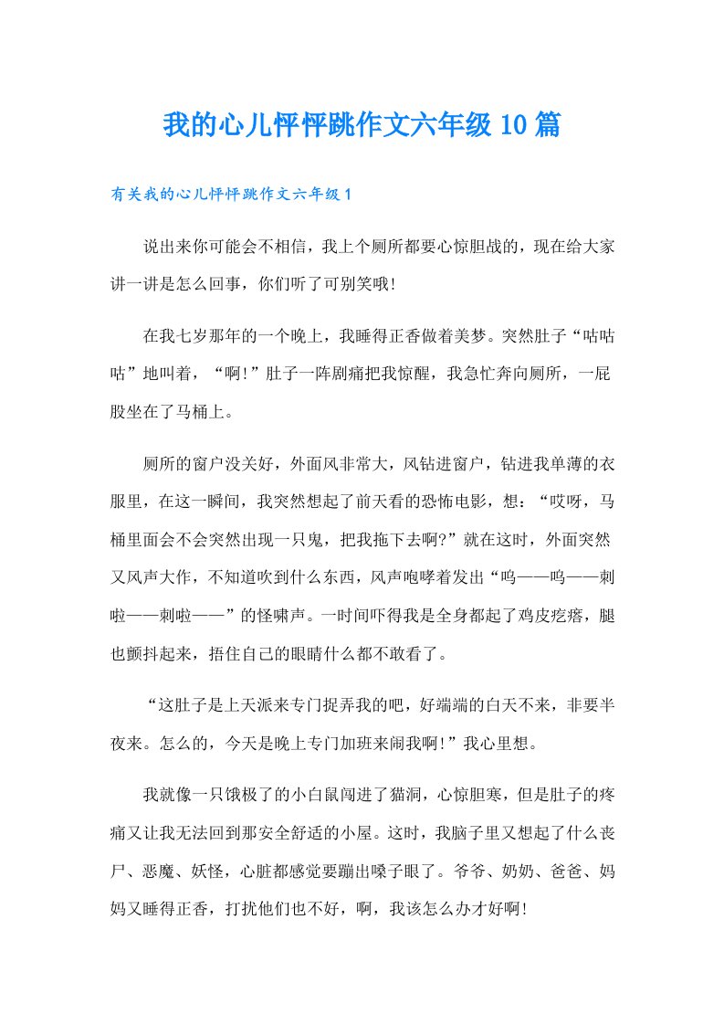 我的心儿怦怦跳作文六年级10篇