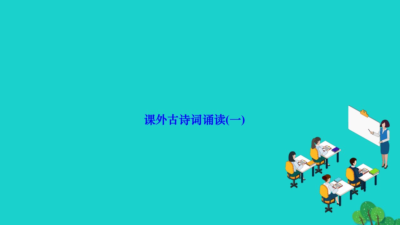 2022九年级语文下册第三单元课外古诗词诵读(一)作业课件新人教版