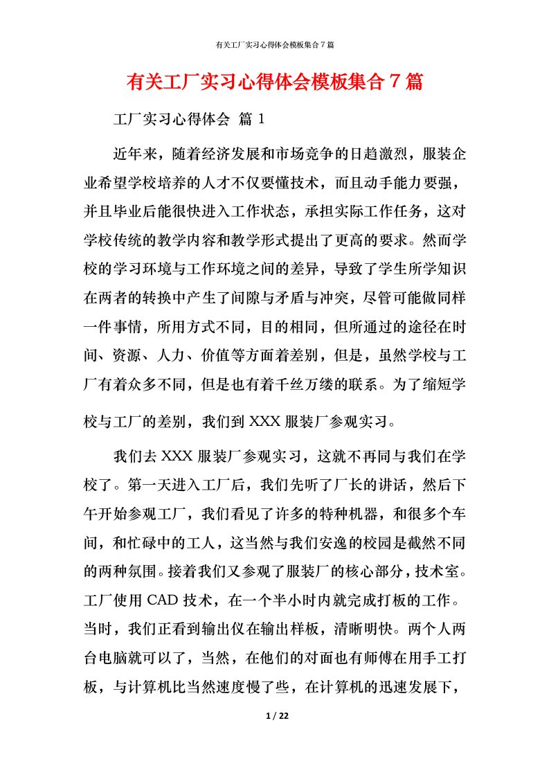 有关工厂实习心得体会模板集合7篇