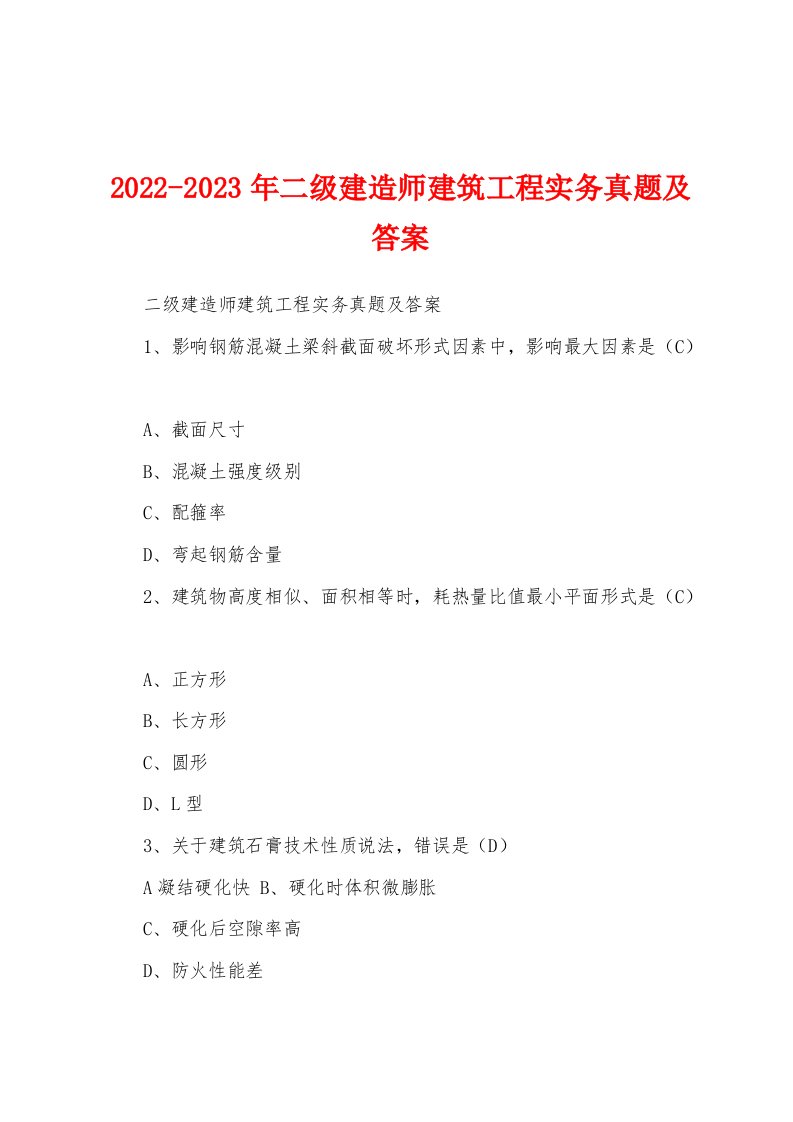 2022-2023年二级建造师建筑工程实务真题及答案