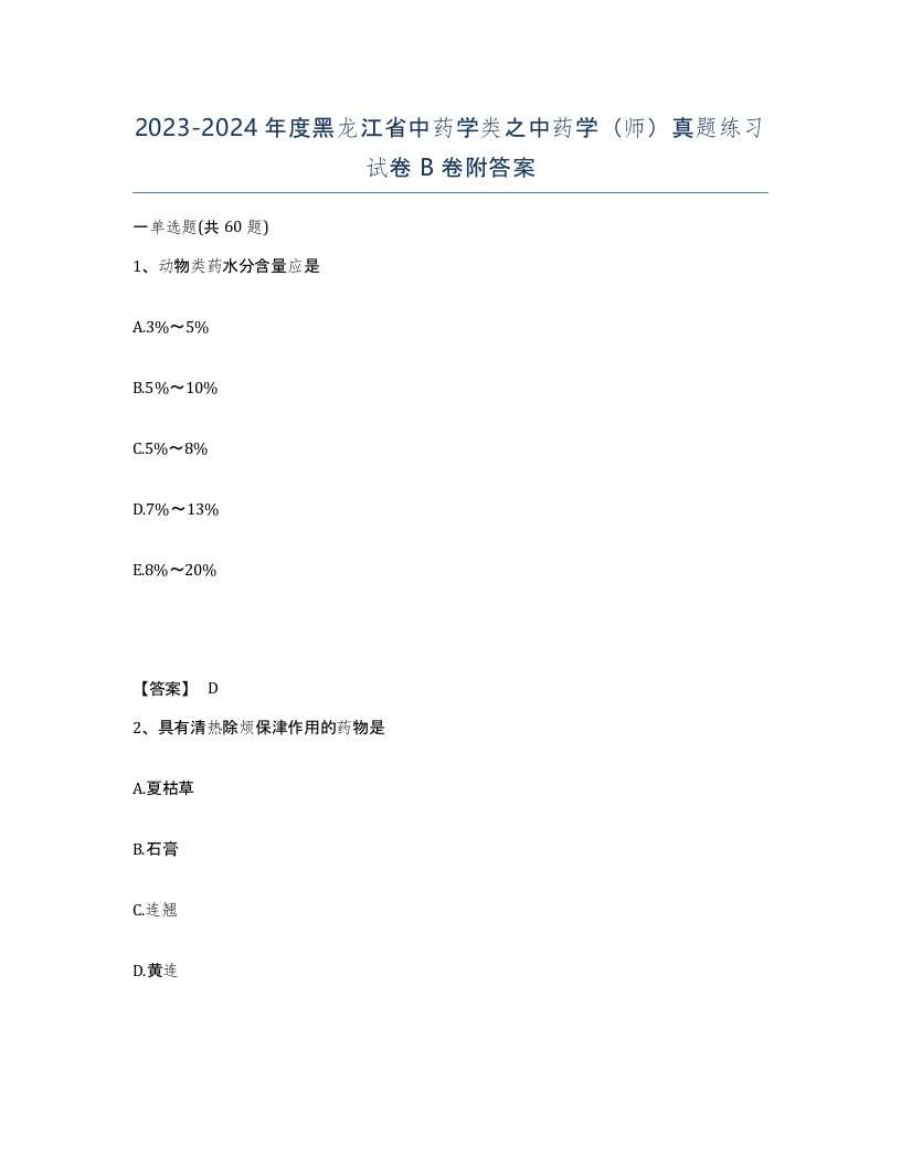 2023-2024年度黑龙江省中药学类之中药学师真题练习试卷B卷附答案