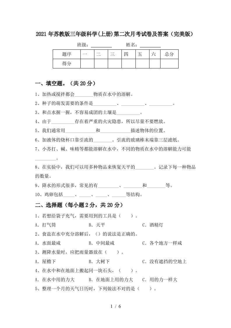 2021年苏教版三年级科学上册第二次月考试卷及答案完美版