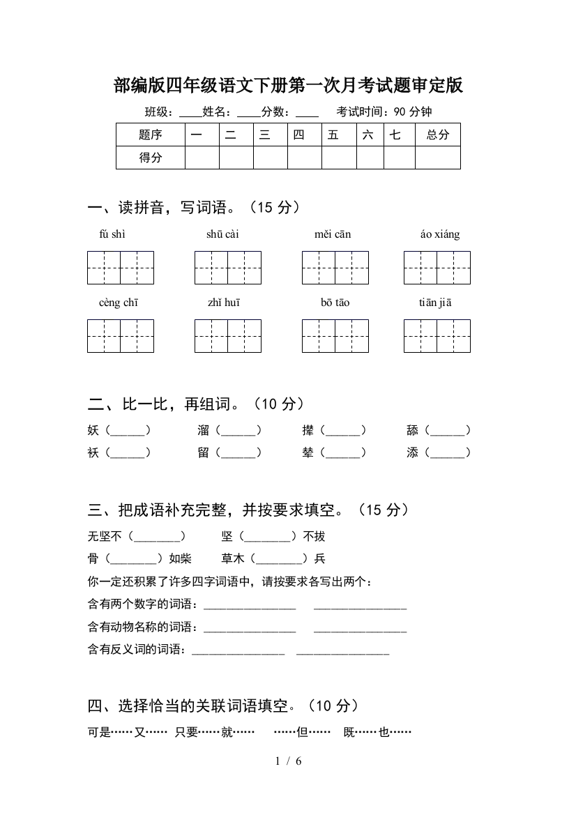 部编版四年级语文下册第一次月考试题审定版