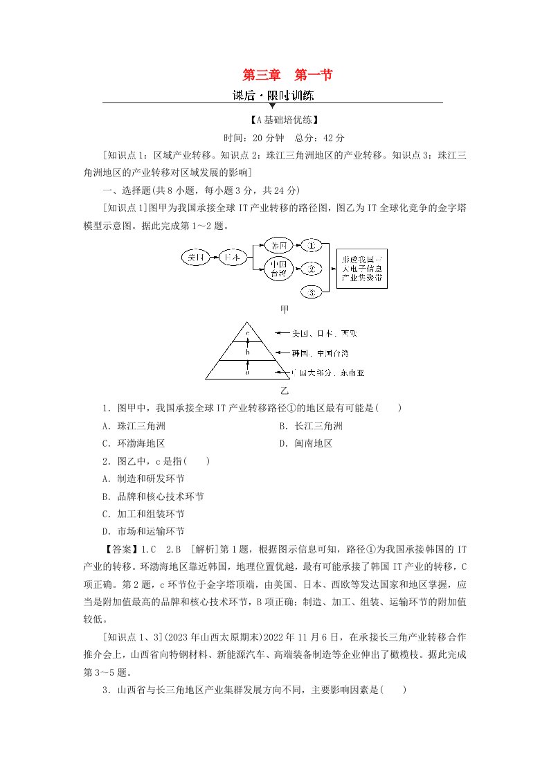 新教材2024版高中地理第3章区域协调第1节珠江三角洲地区的产业转移及其影响课后限时训练中图版选择性必修2