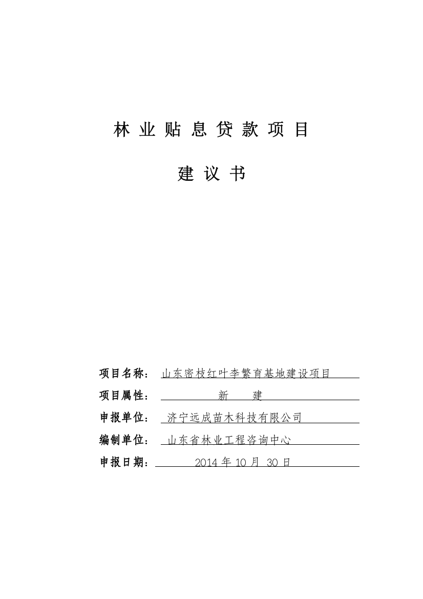 林业苗木繁育基地建设林业贴息贷款项目投资建议书