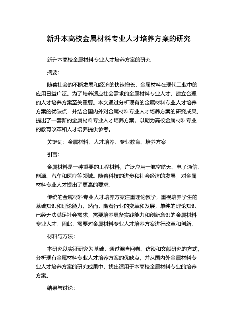 新升本高校金属材料专业人才培养方案的研究