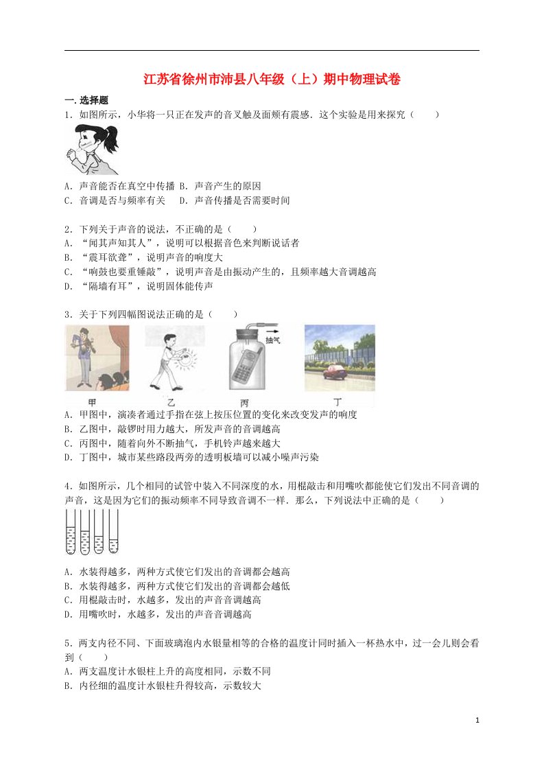 江苏省徐州市沛县八级物理上学期期中试题（含解析）