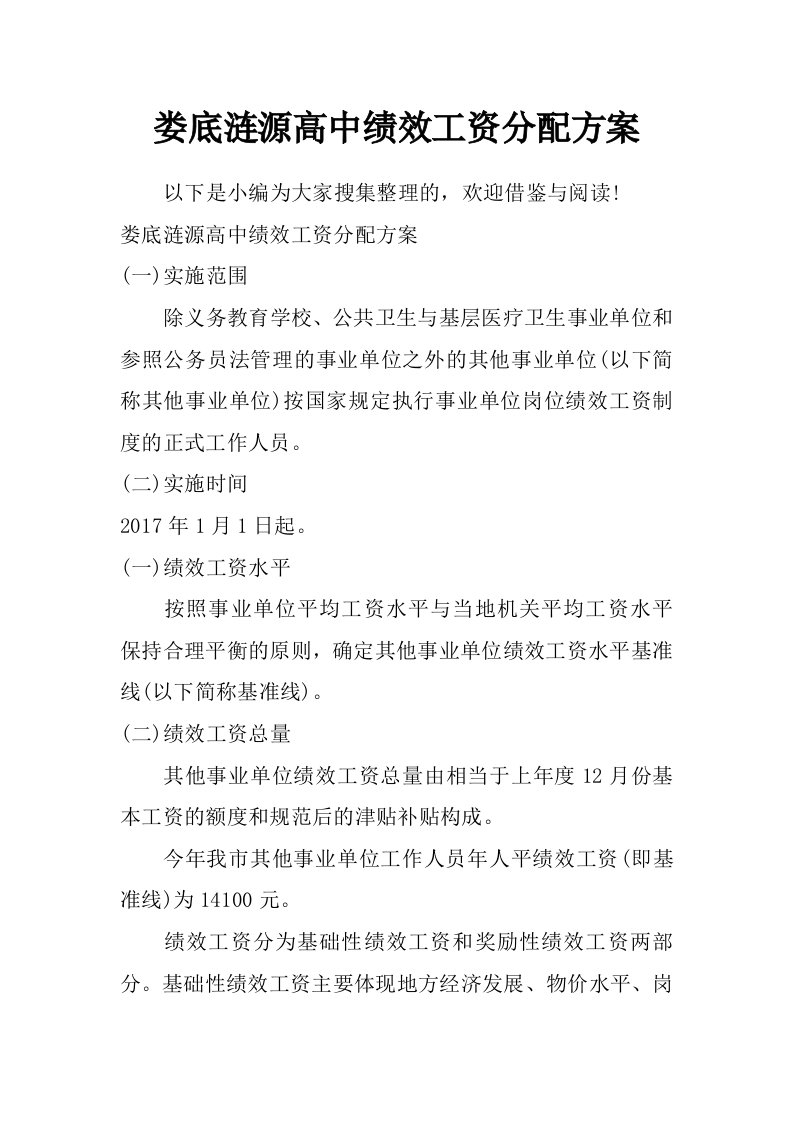 娄底涟源高中绩效工资分配方案