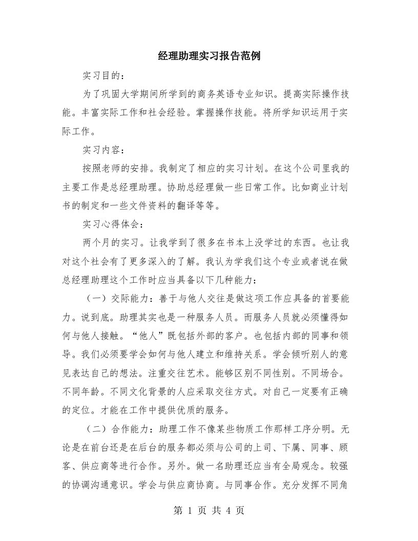 经理助理实习报告范例