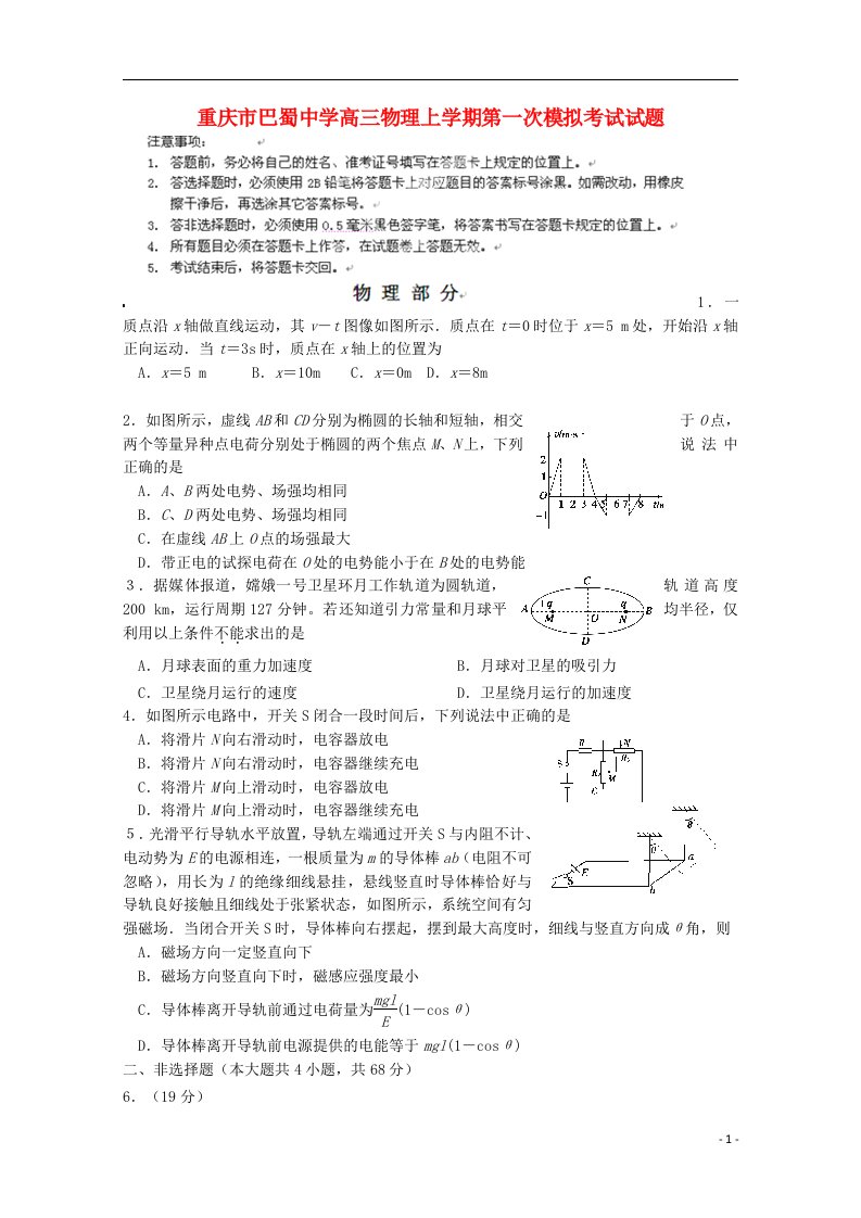 重庆市巴蜀中学高三物理上学期第一次模拟考试试题