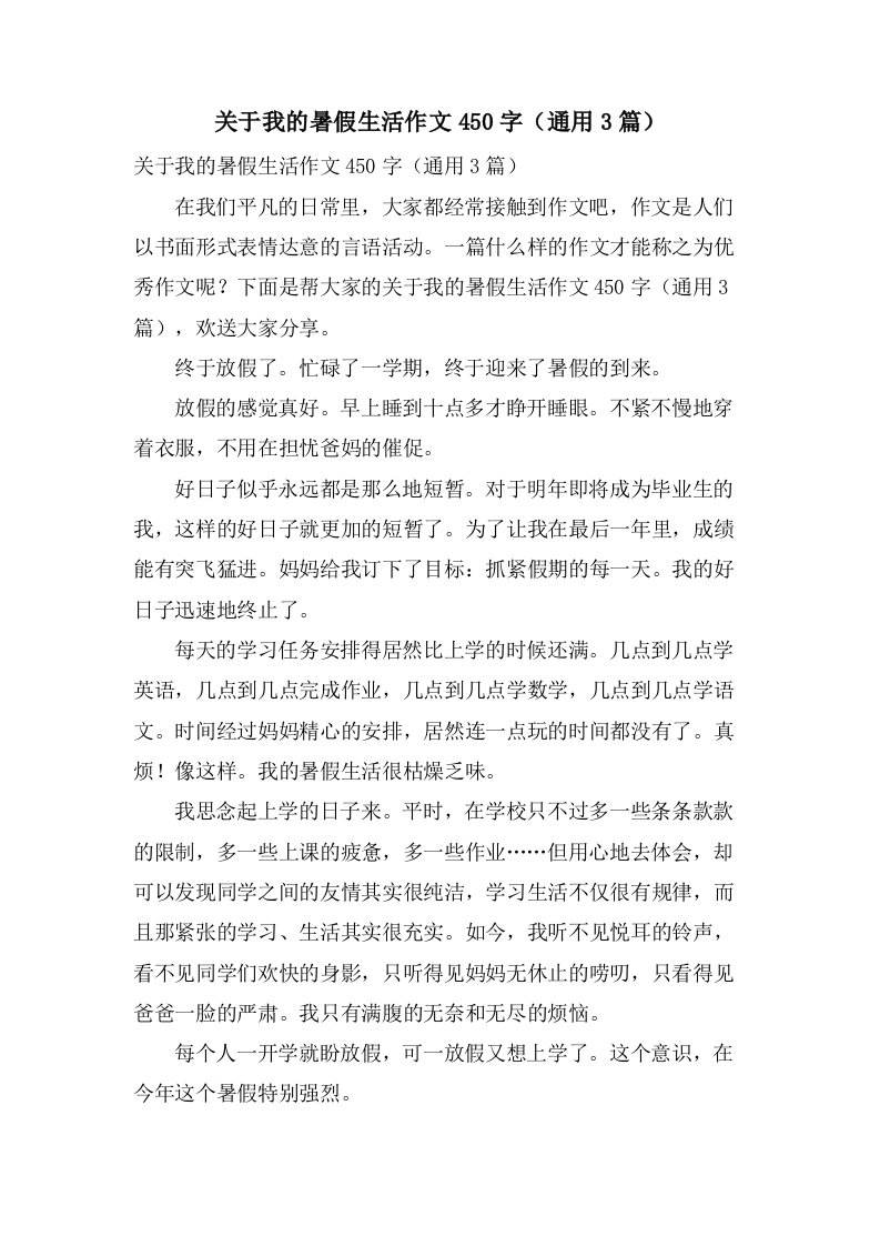 关于我的暑假生活作文450字（3篇）