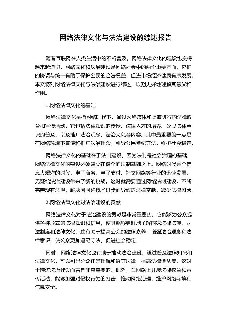 网络法律文化与法治建设的综述报告