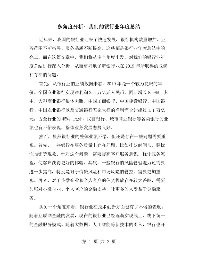 多角度分析：我们的银行业年度总结