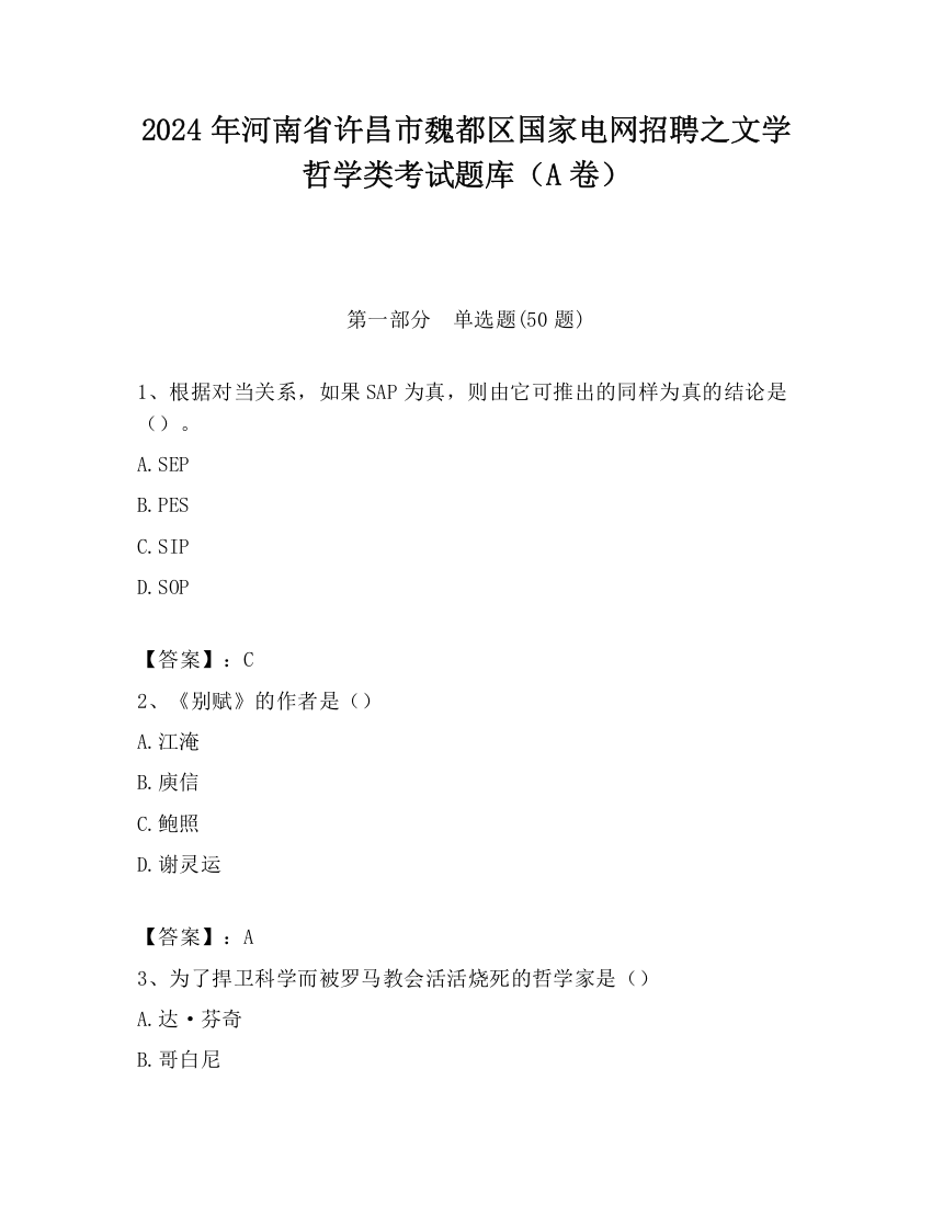 2024年河南省许昌市魏都区国家电网招聘之文学哲学类考试题库（A卷）