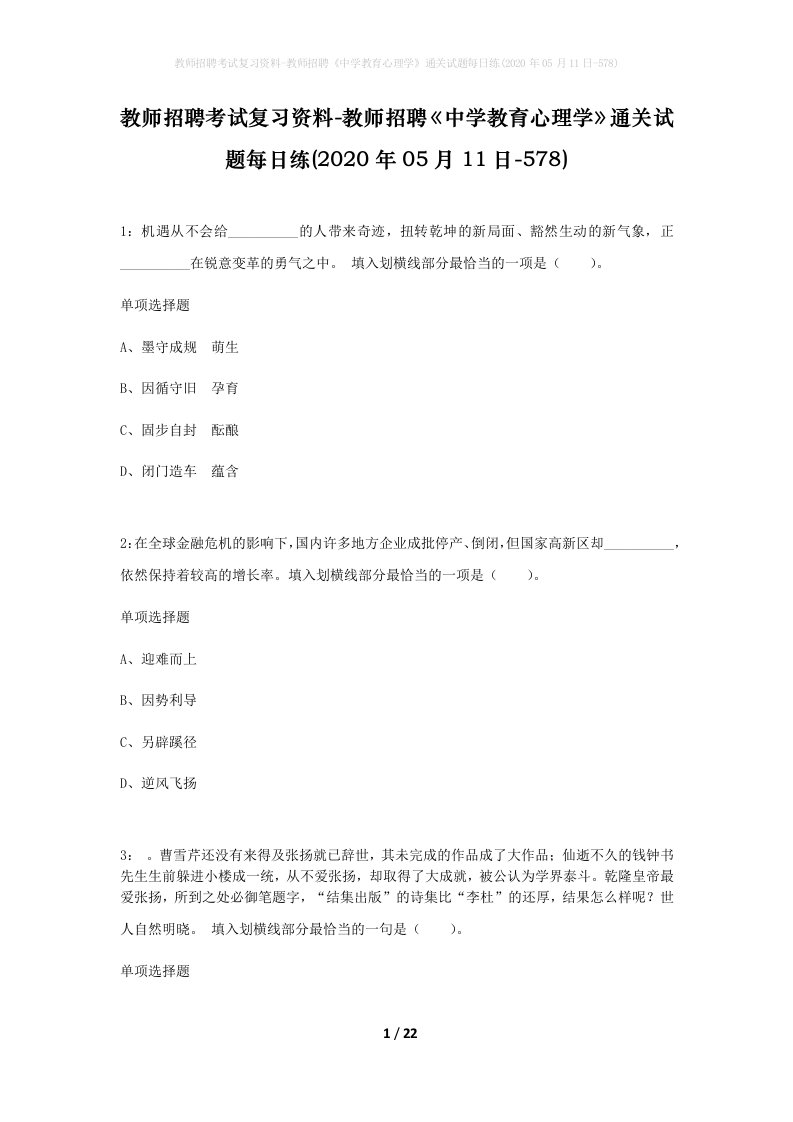 教师招聘考试复习资料-教师招聘中学教育心理学通关试题每日练2020年05月11日-578_1