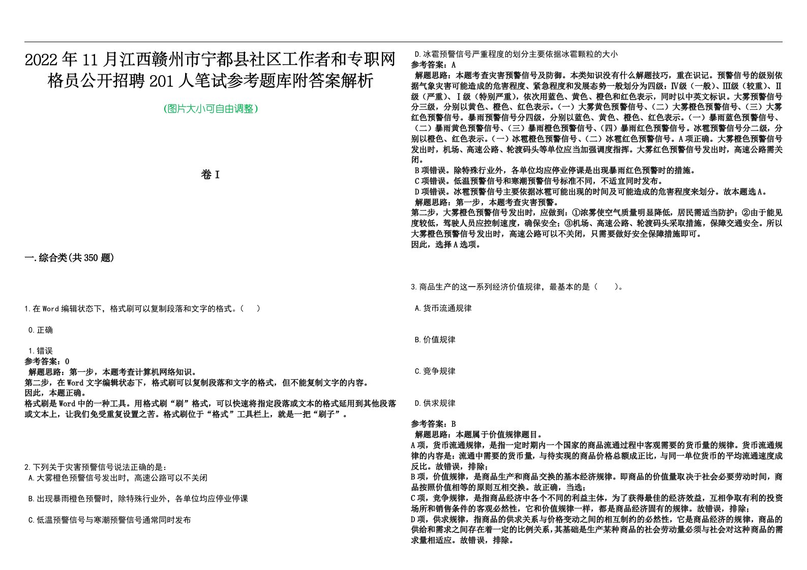 2022年11月江西赣州市宁都县社区工作者和专职网格员公开招聘201人笔试参考题库附答案解析