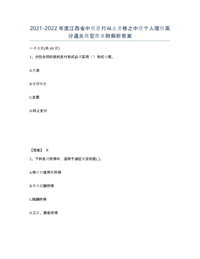 2021-2022年度江西省中级银行从业资格之中级个人理财高分通关题型题库附解析答案