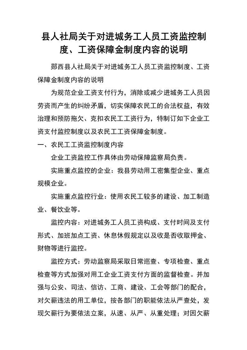 县人社局关于对进城务工人员工资监控制度、工资保障金制度内容的说明