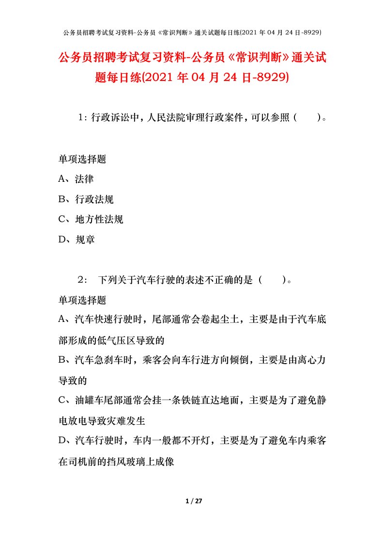 公务员招聘考试复习资料-公务员常识判断通关试题每日练2021年04月24日-8929