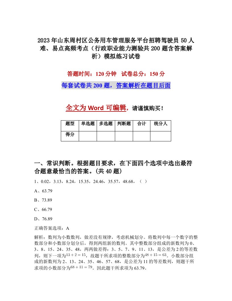 2023年山东周村区公务用车管理服务平台招聘驾驶员50人难易点高频考点行政职业能力测验共200题含答案解析模拟练习试卷