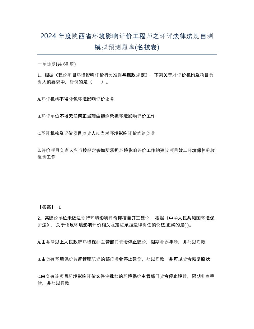 2024年度陕西省环境影响评价工程师之环评法律法规自测模拟预测题库名校卷