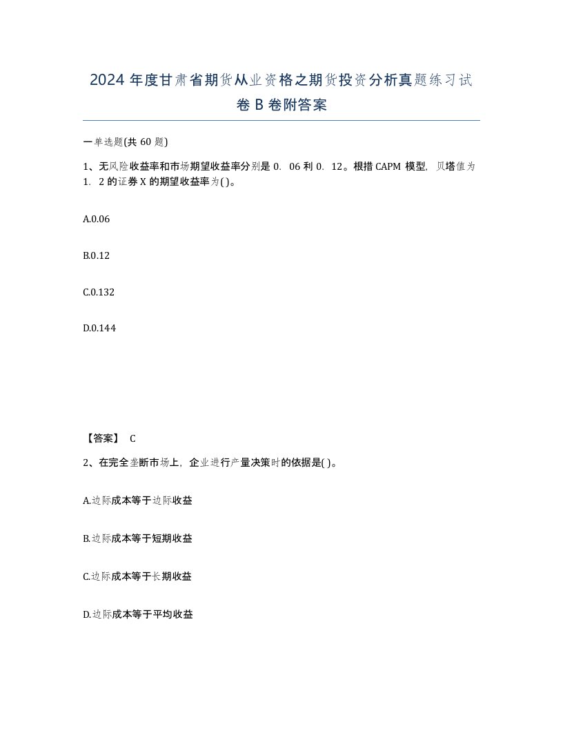 2024年度甘肃省期货从业资格之期货投资分析真题练习试卷B卷附答案