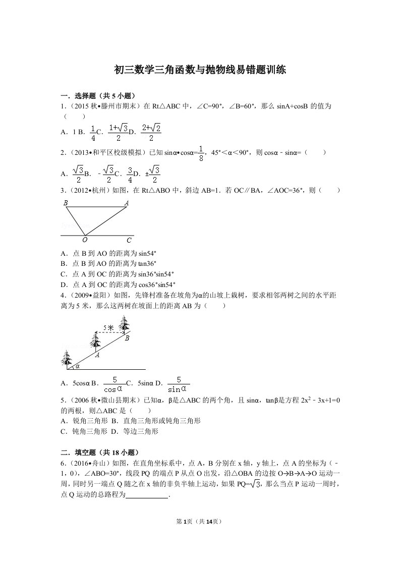 初三数学三角函数与抛物线易错题训练